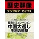＜毛利輝元と戦国時代＞歴史シミュレーション中国大返し 毛利の追撃（学研） [電子書籍]