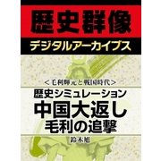 ＜毛利輝元と戦国時代＞歴史シミュレーション中国大返し 毛利の追撃（学研） [電子書籍]