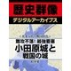 ＜北条五代と戦国時代＞難攻不落！最強要塞 小田原城と戦国の城（学研） [電子書籍]