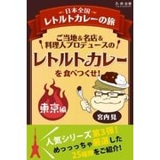 ご当地&名店＆料理人プロデュースのレトルトカレーを食べつくせ！ 東京編（学研） [電子書籍]