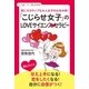 「こじらせ女子」のLOVEサイエンスセラピー（学研） [電子書籍]