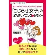 「こじらせ女子」のLOVEサイエンスセラピー（学研） [電子書籍]