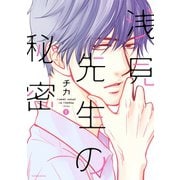 浅見先生の秘密 1（講談社） [電子書籍]