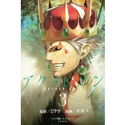 アクノヒガンBEYOND EVIL 3（講談社） [電子書籍]