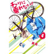 チャリに乗れない！ 4（講談社） [電子書籍]
