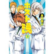 ホスト漫 3（講談社） [電子書籍]