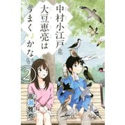 中村小江戸と大豆恵亮はうまくいかない 2（講談社） [電子書籍]