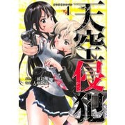天空侵犯 4（講談社） [電子書籍]