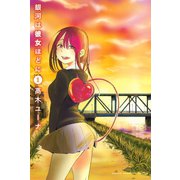 銀河は彼女ほどに 1（講談社） [電子書籍]