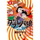 東京タラレバ娘 2（講談社） [電子書籍]