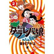 東京タラレバ娘 2（講談社） [電子書籍]