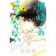 黒崎くんの言いなりになんてならない（4）（講談社） [電子書籍]