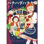 ハナハダハナヤ 1（講談社） [電子書籍]