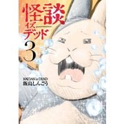 怪談イズデッド 3（講談社） [電子書籍]