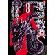 悪の教典 8（講談社） [電子書籍]