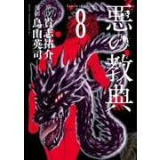 悪の教典 8（講談社） [電子書籍]