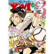 ヤングマガジン サード 2015年 Vol.6 （2015年5月2日発売）（講談社） [電子書籍]