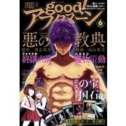 good！アフタヌーン 2015年6号 （2015年5月7日発売）（講談社） [電子書籍]