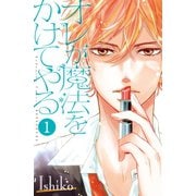 オレが魔法をかけてやる(1)（講談社） [電子書籍]