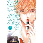 オレが魔法をかけてやる　分冊版(2)（講談社） [電子書籍]