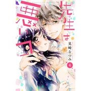 先生は悪いコ　分冊版(4)（講談社） [電子書籍]