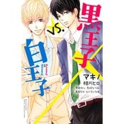 黒王子vs.白王子（講談社） [電子書籍]