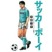 サッカーボーイフットボールネーション-胎動（小学館） [電子書籍]