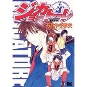 ジョカトーレ フィールドを駆ける戦士達（小学館） [電子書籍]