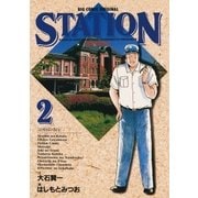 ステイション 2（小学館） [電子書籍]
