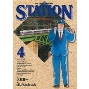 ステイション 4（小学館） [電子書籍]