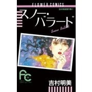 スノー・バラード（小学館） [電子書籍]