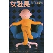 女社長 1（小学館） [電子書籍]