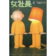 女社長 2（小学館） [電子書籍]