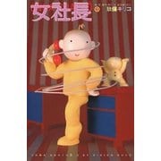 女社長 3（小学館） [電子書籍]