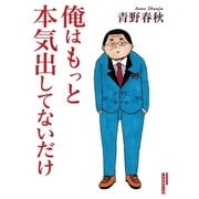 俺はもっと本気出してないだけ（小学館） [電子書籍]