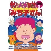 釣りバカ日誌 番外編 8（ビッグコミックス） [電子書籍]