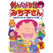 釣りバカ日誌 番外編 9 みちこさん 2（ビッグコミックス） [電子書籍]