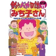 釣りバカ日誌 番外編 11（ビッグコミックス） [電子書籍]