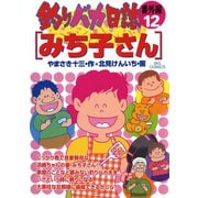 釣りバカ日誌 番外編 12（ビッグコミックス） [電子書籍]