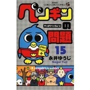ペンギンの問題 15（てんとう虫コミックス） [電子書籍]