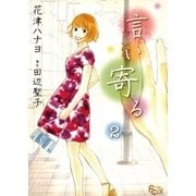 言い寄る 2（小学館） [電子書籍]