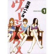 ヴァージンハウス 1（小学館） [電子書籍]