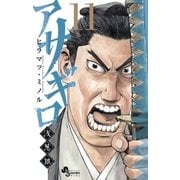 アサギロ～浅葱狼 11（ゲッサン少年サンデーコミックス） [電子書籍]
