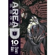 AREA D異能領域 10（小学館） [電子書籍]