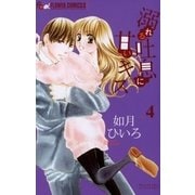 溺れる吐息に甘いキス 4（フラワーコミックス） [電子書籍]