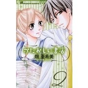 かたおもい書店 2（小学館） [電子書籍]