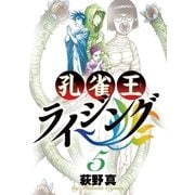 孔雀王ライジング 5（ビッグコミックス） [電子書籍]