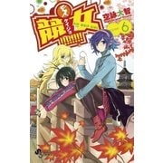 競女！！！！！！！！ 6（少年サンデーコミックス） [電子書籍]