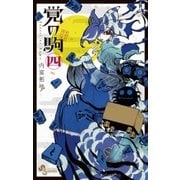 覚の駒 4（少年サンデーコミックス） [電子書籍]