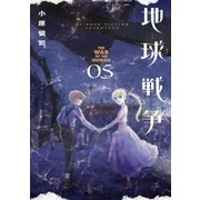 地球戦争 5（小学館） [電子書籍]